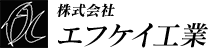 エフケイ工業株式会社